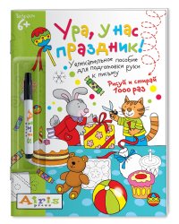 Ура, у нас праздник! (с фломастером). Увлекательное пособие для подготовки руки к письму. Рисуй и стирай 1000 раз