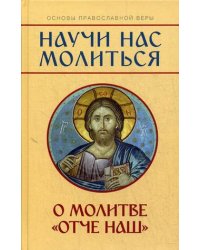 Научи нас молиться. О молитве "Отче наш". Пособие для катехизических бесед