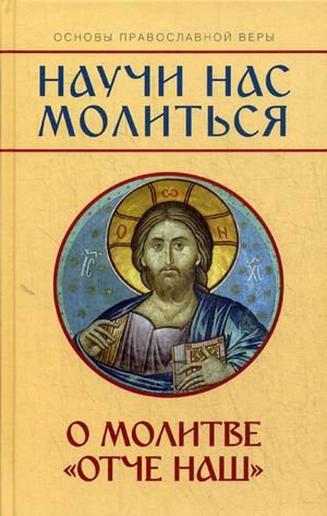 Обложка книги «Научи нас молиться. О молитве "Отче наш". Пособие для катехизических бесед» — Молотников М.Д., ISBN 9785933131793