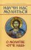 Обложка книги «Научи нас молиться. О молитве "Отче наш". Пособие для катехизических бесед» — Молотников М.Д., ISBN 9785933131793