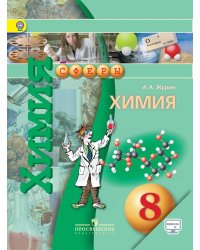 Химия. 8 класс. Учебник. С online поддержкой. ФГОС
