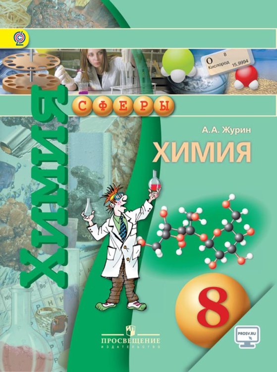 Химия. 8 класс. Учебник. С online поддержкой. ФГОС