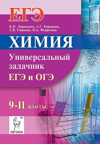 Химия. ЕГЭ и ОГЭ. 9-11 классы. Универсальный задачник