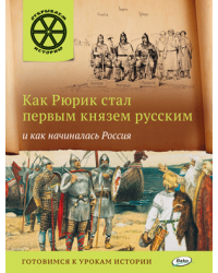 Как Рюрик стал первым князем русским и как начиналась Россия