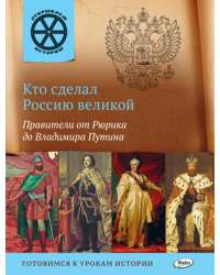 Кто сделал Россию великой. Правители от Рюрика до Владимира Путина