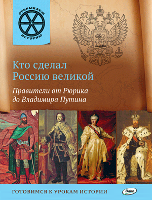 Кто сделал Россию великой. Правители от Рюрика до Владимира Путина