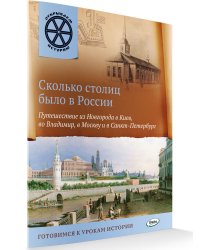 Сколько столиц было в России. Путешествие из Новгорода в Киев, во Владимир, в Москву