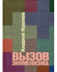 Вызов экуменизма