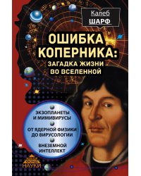 Ошибка Коперника: загадка жизни во Вселенной