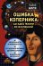 Ошибка Коперника: загадка жизни во Вселенной