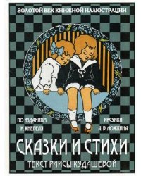 Сказки и стихи