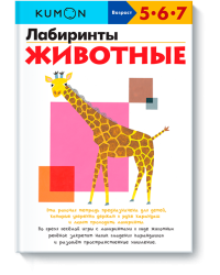 KUMON. Лабиринты. Животные