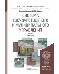 Система государственного и муниципального управления, Учебник для академического бакалавриата