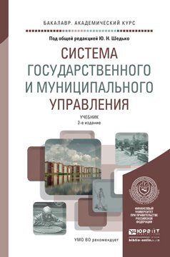 Обложка книги «Система государственного и муниципального управления, Учебник для академического бакалавриата» — Шедько Юрий Николаевич, ISBN 9785991660822