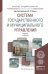 Обложка книги «Система государственного и муниципального управления, Учебник для академического бакалавриата» — Шедько Юрий Николаевич, ISBN 9785991660822
