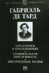 Преступник и преступление. Сравнительная преступность. Преступления толпы