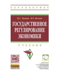 Государственное регулирование экономики: Учебник. Гриф МО РФ