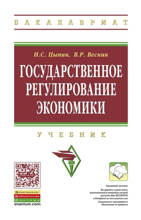 Государственное регулирование экономики: Учебник. Гриф МО РФ