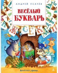 Весёлый букварь