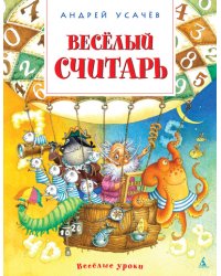 Весёлый считарь