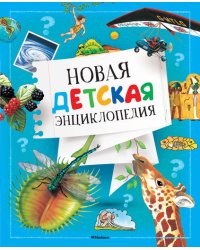 Новая детская энциклопедия
