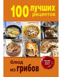 100 лучших рецептов блюд из грибов