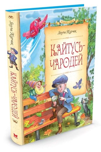 Кайтусь-чародей