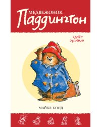 Медвежонок Паддингтон сдает экзамен. Книга 11