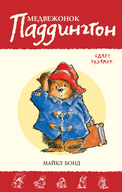 Обложка книги «Медвежонок Паддингтон сдает экзамен. Книга 11» — Бонд Майкл, ISBN 9785389095663