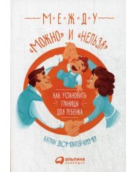 Между "можно" и "нельзя": Как установить границы для ребенка