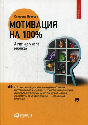 Менеджмент Мотивация на 100%. А где же у него кнопка?