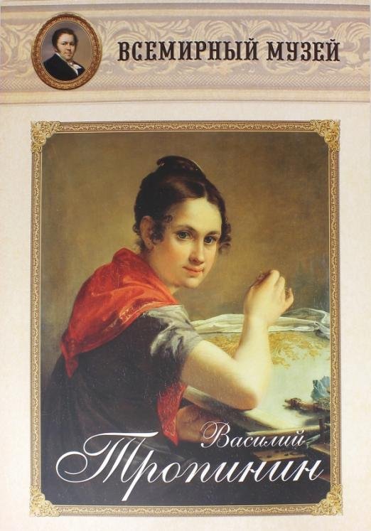 Обложка книги «Василий Тропинин», ISBN 9785359001793