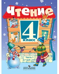 Чтение. 4 класс. Учебник. VIII вид. В 2-х частях. Часть 1