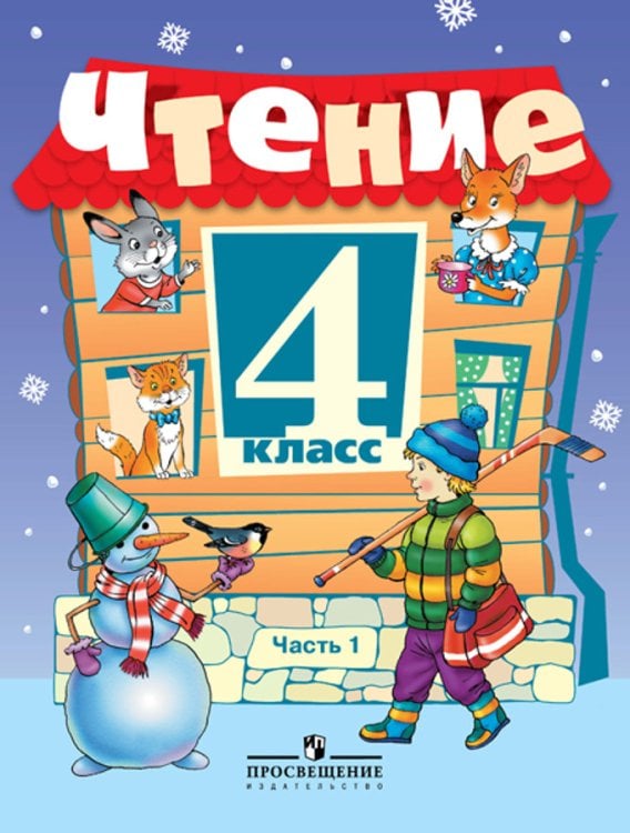 Чтение. 4 класс. Учебник. VIII вид. В 2-х частях. Часть 1