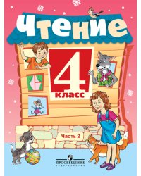 Чтение. 4 класс. Учебник. VIII вид. В 2-х частях. Часть 2
