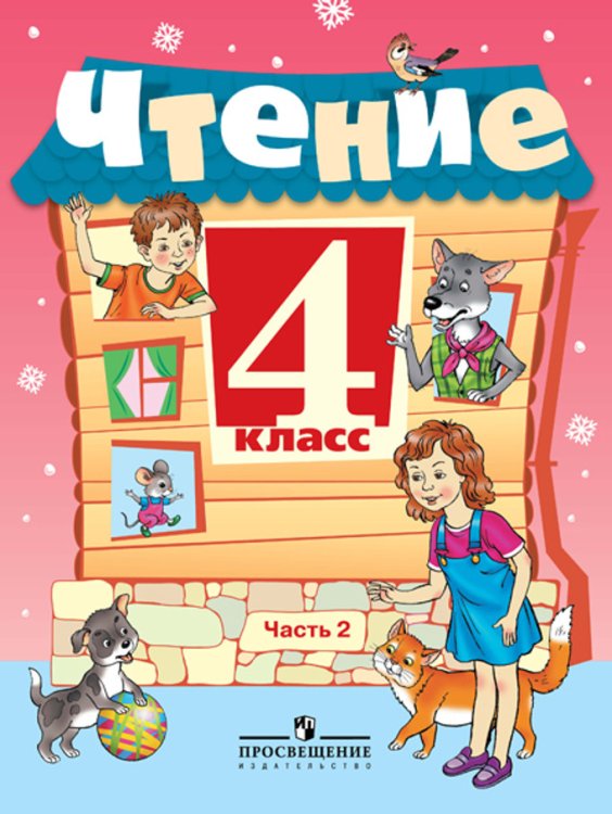 Чтение. 4 класс. Учебник. VIII вид. В 2-х частях. Часть 2