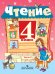 Чтение. 4 класс. Учебник. VIII вид. В 2-х частях. Часть 2