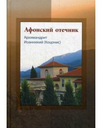 Афонский отечник