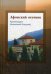 Обложка книги «Афонский отечник» — архимандрит Иоанникий (Коцонис), ISBN 9785985991567