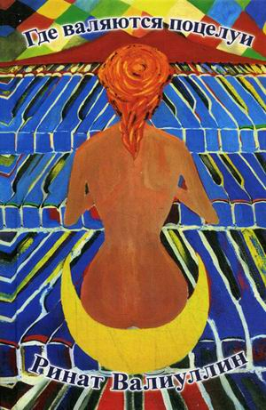 Где валяются поцелуи