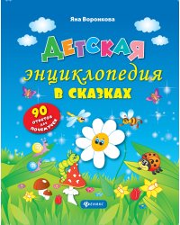 Детская энциклопедия в сказках. 90 ответов для почемучек