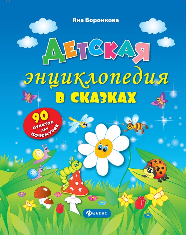 Детская энциклопедия в сказках. 90 ответов для почемучек