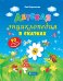Детская энциклопедия в сказках. 90 ответов для почемучек