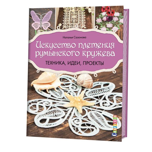 Искусство плетения румынского кружева. Техника, идеи, проекты. Руководство