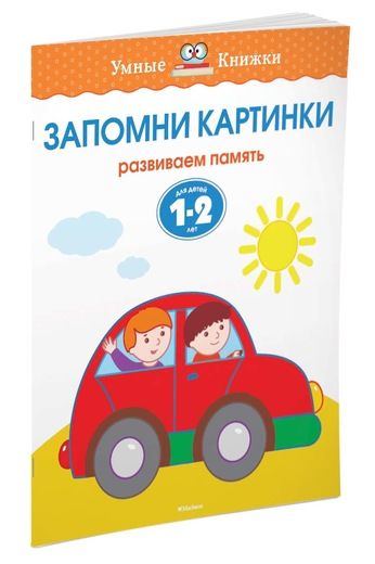 Запомни картинки. Развиваем память. Для детей 1-2 лет