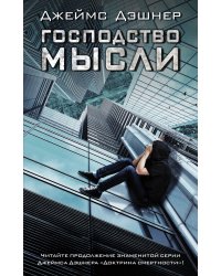 Господство мысли