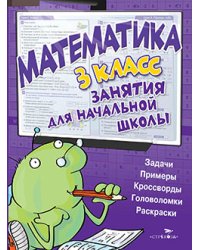 Математика. Занятия для начальной школы. 3 класс