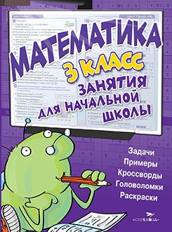 Обложка книги «Математика. Занятия для начальной школы. 3 класс», ISBN 9785479014420