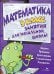 Обложка книги «Математика. Занятия для начальной школы. 3 класс», ISBN 9785479014420