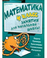 Математика. 4 класс